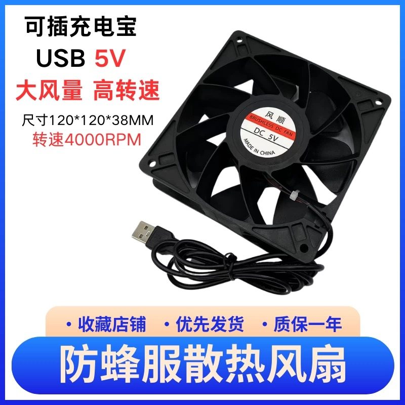 防蜂服USB风扇可插充电宝12CM5V12038大风量4000转高暴力散热风扇