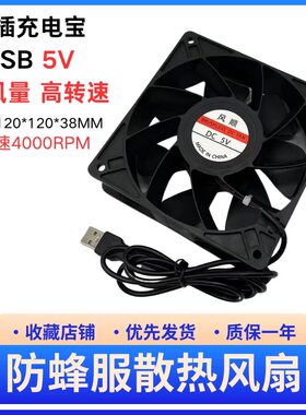 防蜂服USB风扇可插充电宝12CM5V12038大风量4000转高暴力散热风扇