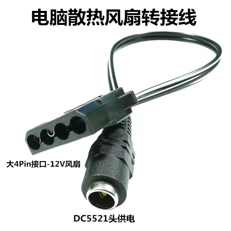 全新原装正品DC5521转4Pin电源适配器12V大功率供电线