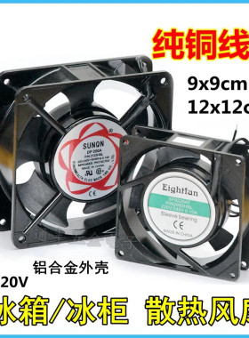 电冰箱冻冰柜散热风扇220V轴流散热风机展示柜保鲜柜排热风扇配件