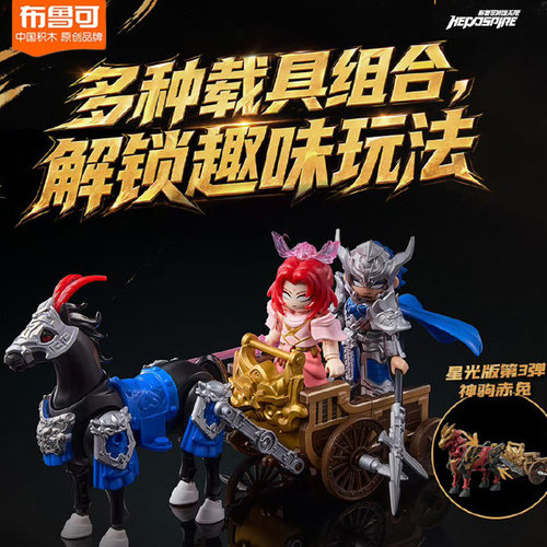 布鲁可积木人英雄无限星光版第十弹10代项羽刘邦韩信三国人物手办