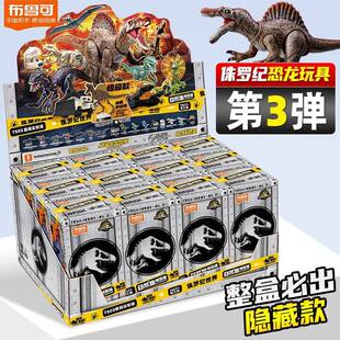 新品布鲁可侏罗纪世界3第三弹拼装盲盒恐龙玩具手办六一礼盒男孩