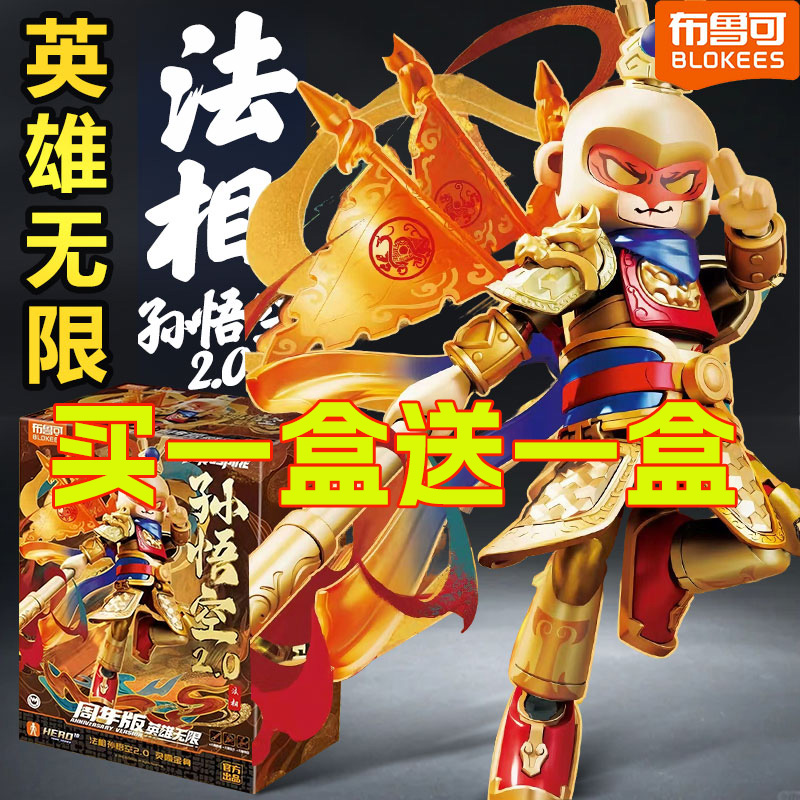 布鲁可英雄无限经典版法相孙悟空金身2.0哪吒齐天大圣拼装手办
