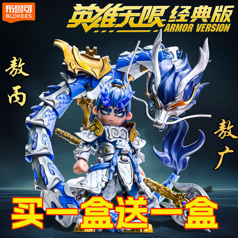 布鲁可积木人英雄无限经典版东海龙王拼装可动人偶模型赵云关羽克
