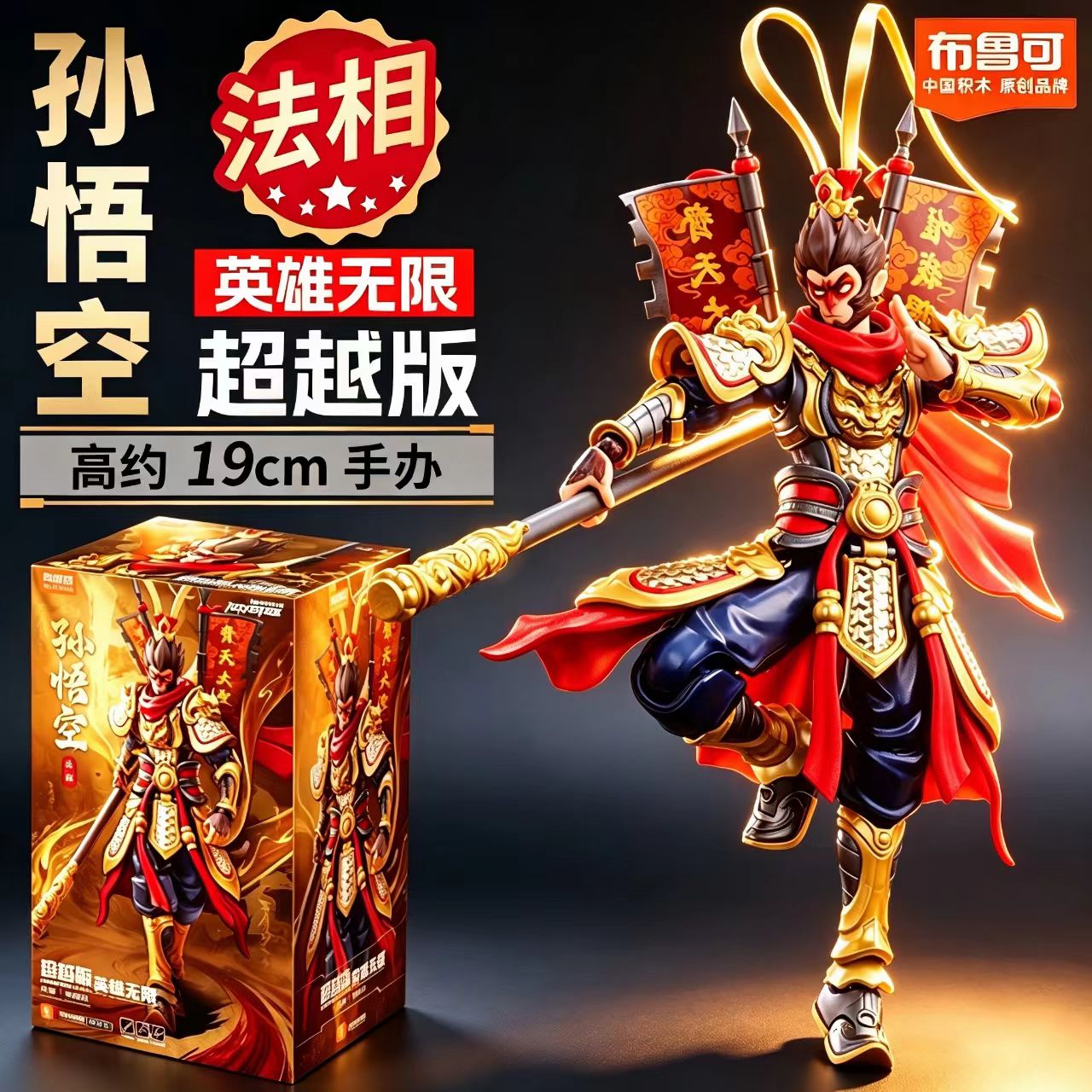 新品布鲁可英雄无限超越版法相孙悟空杨戬哪吒东海龙王敖丙玩具男