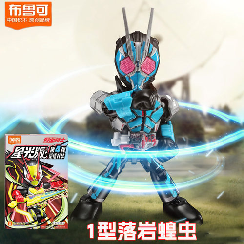 布鲁可积木假面骑士星光版第四弹4代落岩蝗虫Q版口袋玩具盲盒拼装