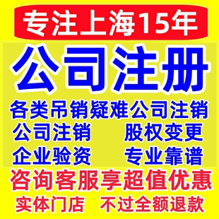 上海公司股权变更减资注销工商嘉定青浦奉贤松江闵行宝山崇明黄浦