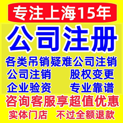 上海公司股权变更减资注销工商嘉定青浦奉贤松江闵行宝山崇明黄浦