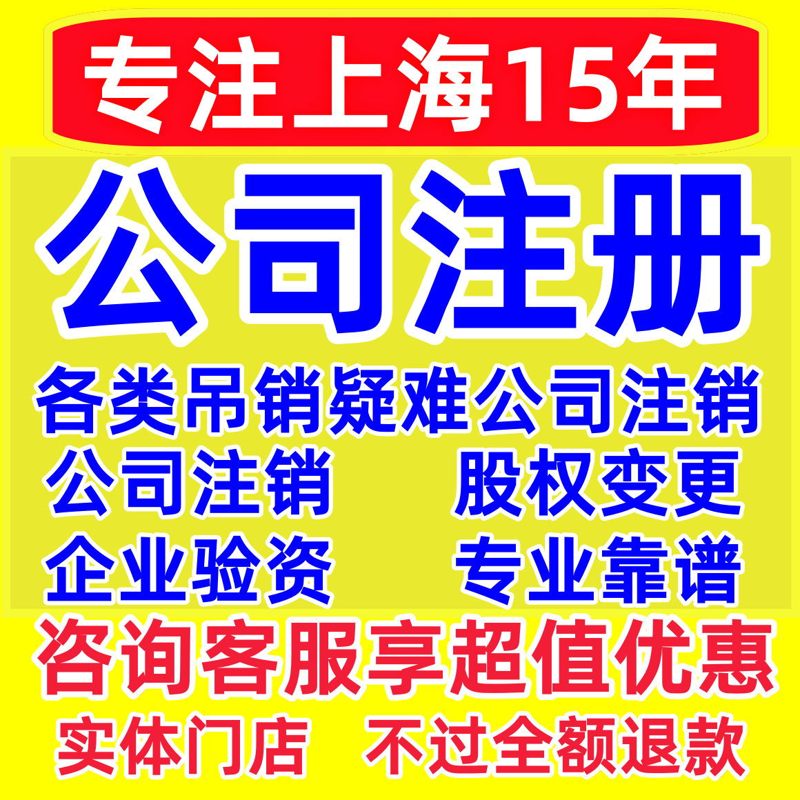上海公司股权变更减资注销工商嘉定青浦奉贤松江闵行宝山崇明黄浦