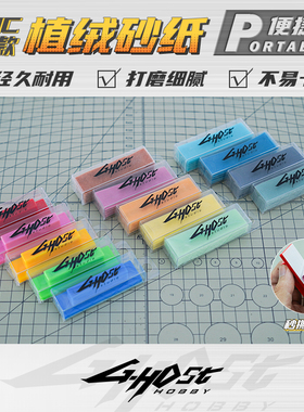 ghost植绒砂纸魔术贴打磨板高达手办打磨工具套装干湿两用耐用