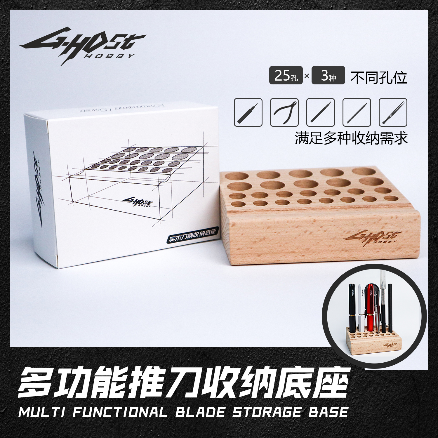 ghost工具收纳架实木底座推刀收纳架模型工具收纳盒