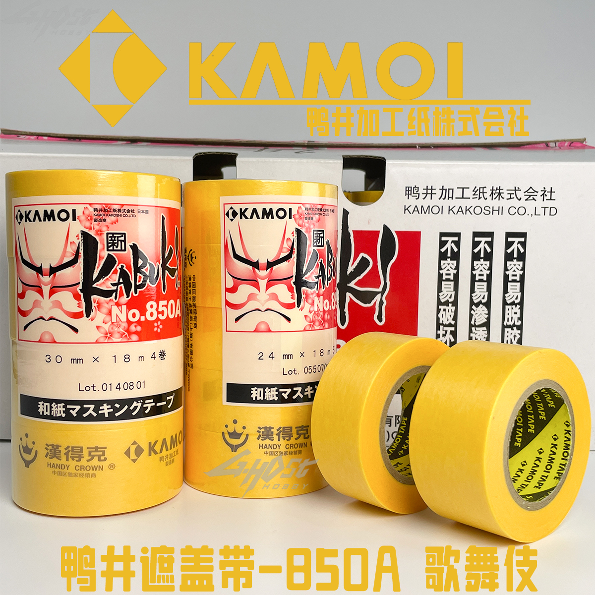 ghost鸭井遮盖带 850A 和纸胶带高达模型喷涂上色分色遮盖易切割