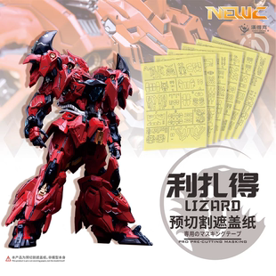 NewC新月遮盖 无限新星 利扎得 高达喷涂专用预切割遮盖纸