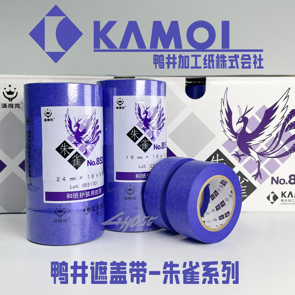 ghost鸭井遮盖带 朱雀 和纸胶带高达模型喷涂上色分色遮盖易切割