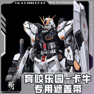 新月遮盖 育胶乐园 MG卡牛 浮游炮 GK改件预切割专用遮盖带 粤c