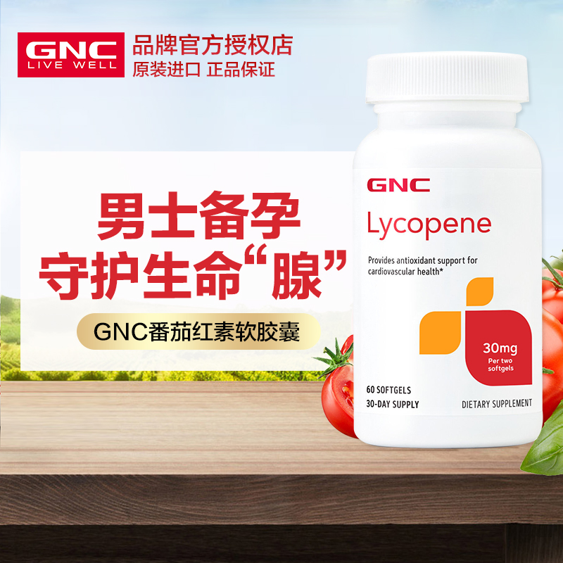 美国番茄红素软胶囊GNC