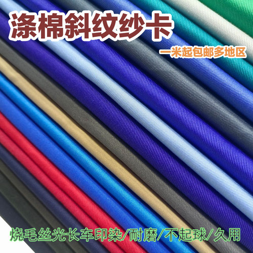 涤棉斜纹纱卡布料加厚老涤卡劳保工作服装鞋帽围裙布职工制服面料