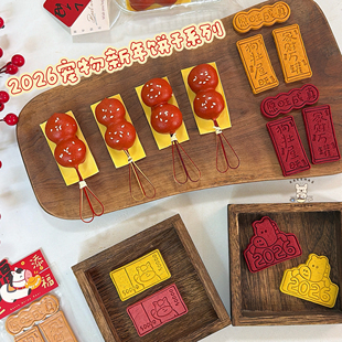 皮皮家 奶皮子糖葫芦2026新年宠物饼干系列马年对联狗狗饼干自制
