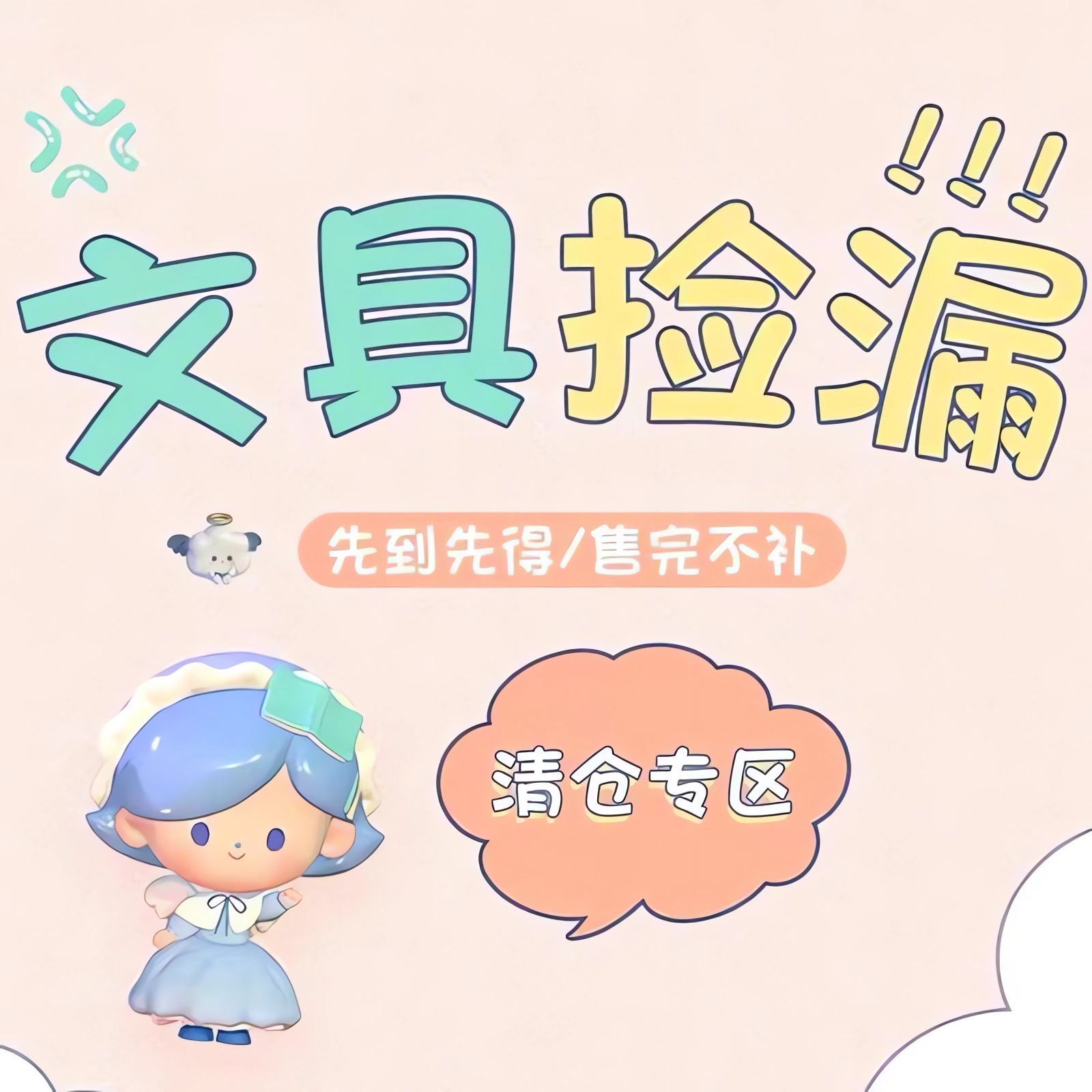 【清仓捡漏文具专区】特价福利 每周更新 实实在在低于成本价出售