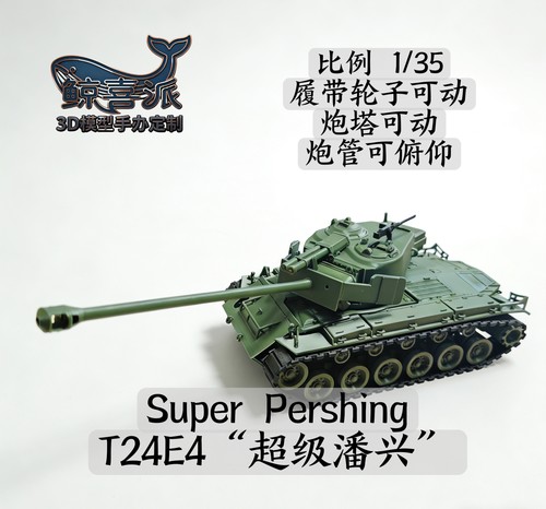 [炮管俯仰]T26E4超级潘兴中型坦克模型男孩礼物摆件收藏履带可动