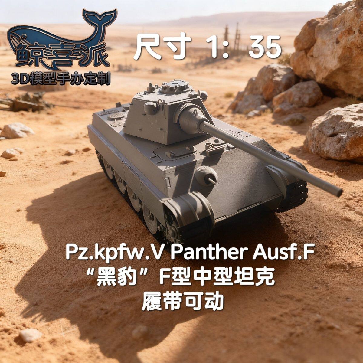 [履带可动]1：35黑豹F型中坦克/战车/武器模型