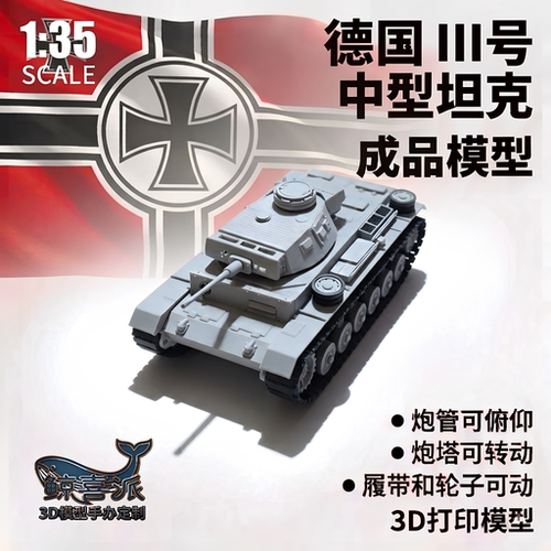 [2.0版本]1/35三号坦克J型L型德国二战模型男孩礼物摆件收藏军模