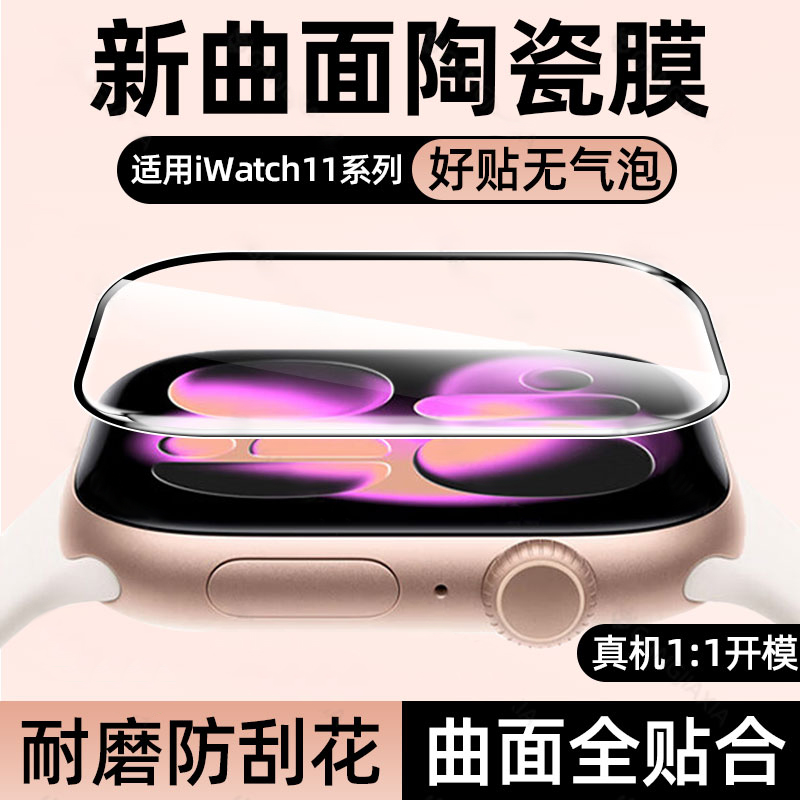 适用苹果手表s11保护膜陶瓷膜