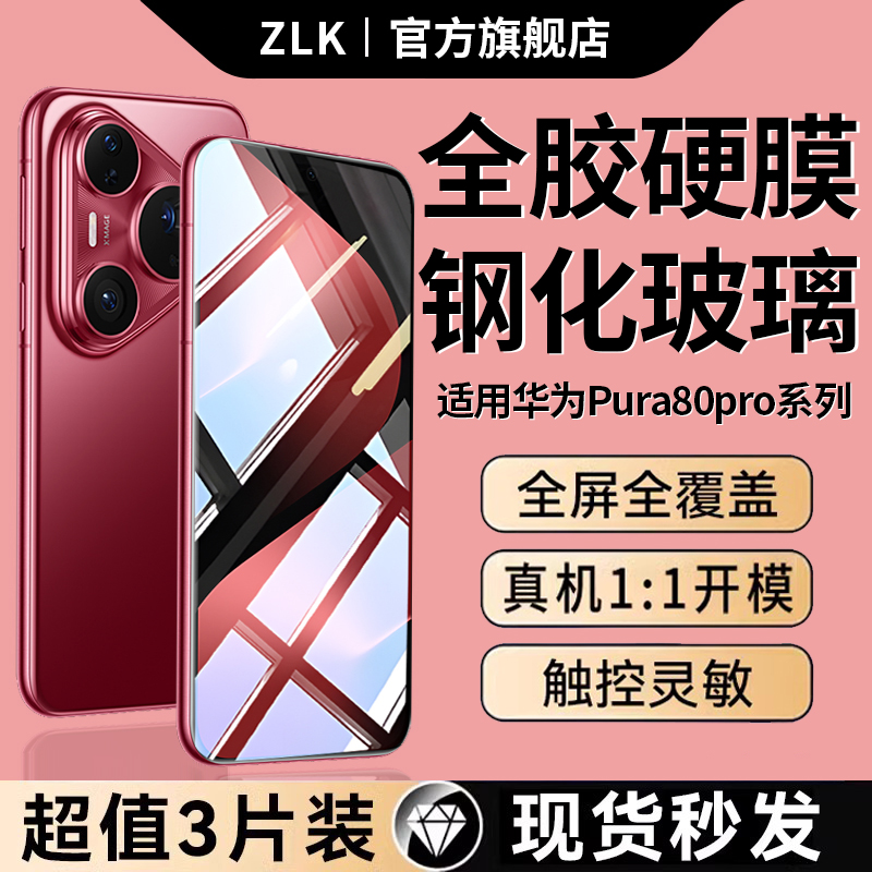 适用华为pura80pro全胶钢化膜