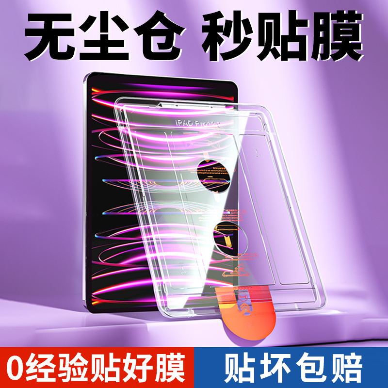 无尘仓iPad系列钢化膜