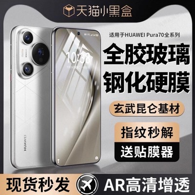 适用华为p70pro全胶钢化膜防摔