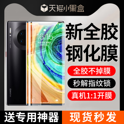 华为mate30pro全胶钢化膜防摔