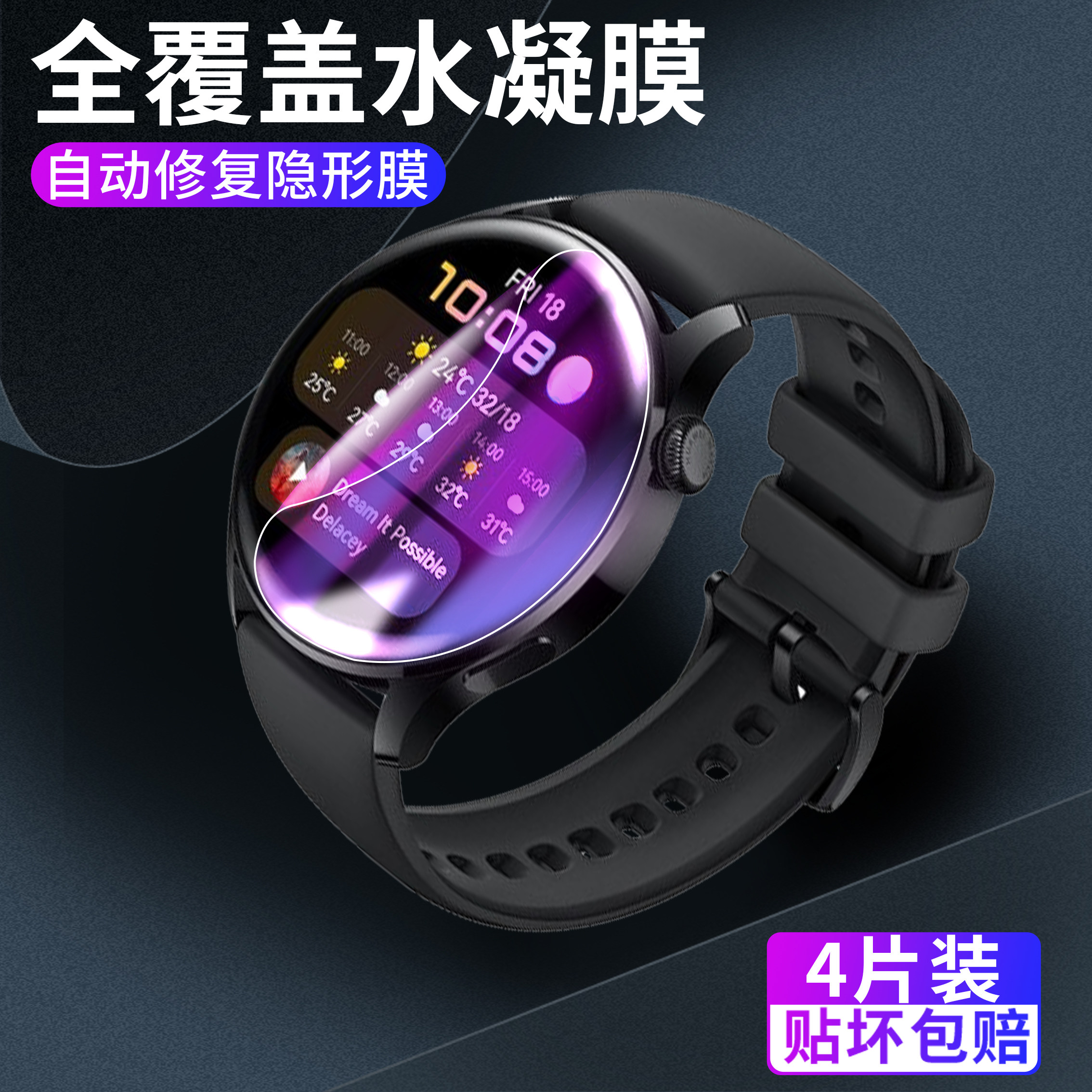 华为智能手表全包边圆形保护贴膜