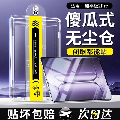 适用一加平板2pro钢化膜无尘仓