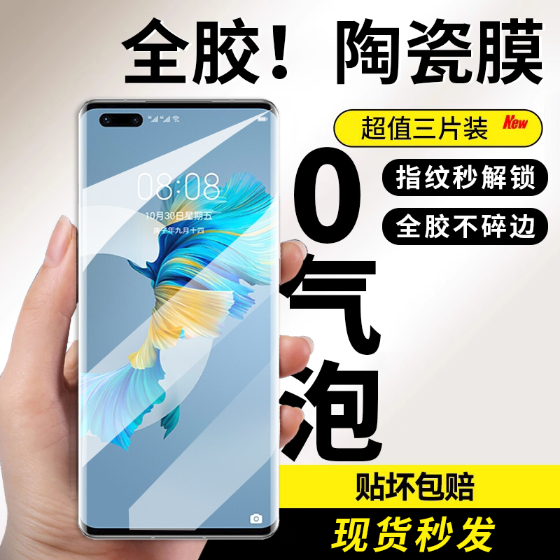 华为mate40pro全胶陶瓷膜秒解锁