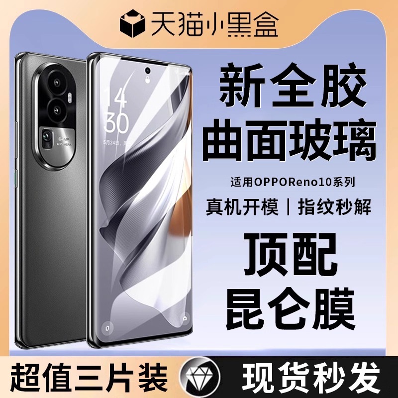 适用opporeno10全胶钢化膜防摔