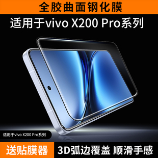 适用vivoX200全胶钢化膜x200Pro手机膜ultra全屏覆盖vivo曲面曲屏新款 二百por全包防摔高清玻璃防爆保护贴