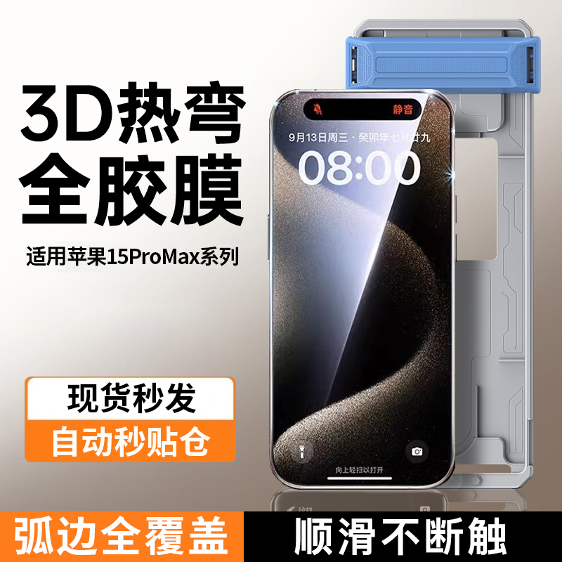 [3D全胶无尘仓]苹果15Pro钢化膜