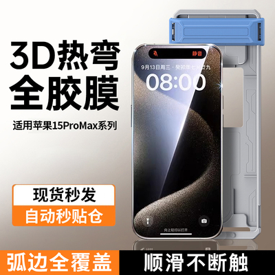 [3D全胶无尘仓]苹果15Pro钢化膜