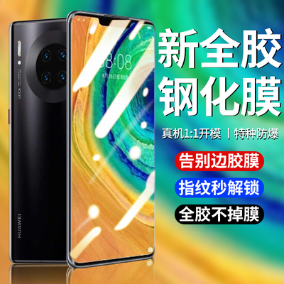 华为mate30pro全胶钢化膜防摔