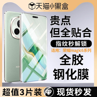 荣耀magic6全胶钢化膜秒解锁