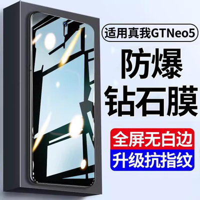 真我gtneo5钢化膜防爆防指纹