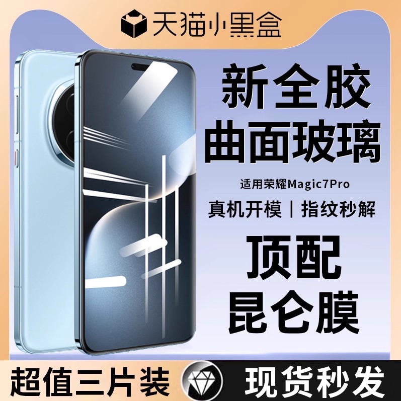 适用荣耀magic7pro全胶钢化膜