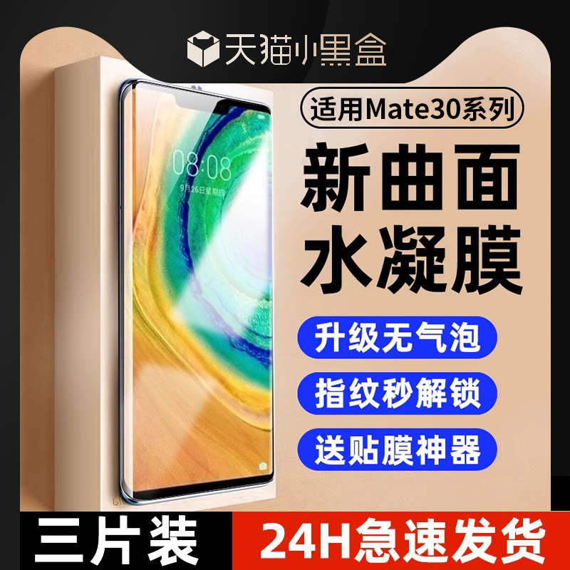 华为mate30pro水凝膜指纹秒解锁