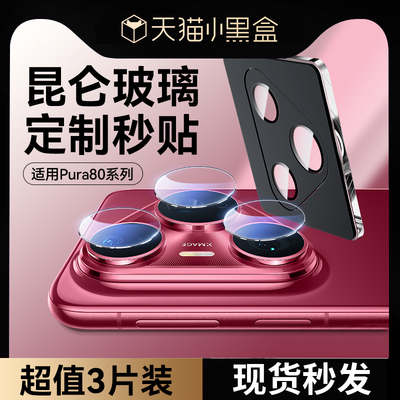 适用华为pura80pro玻璃镜头膜