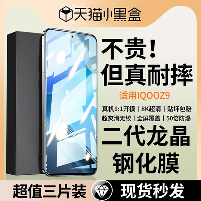 iqooz9钢化膜全屏覆盖