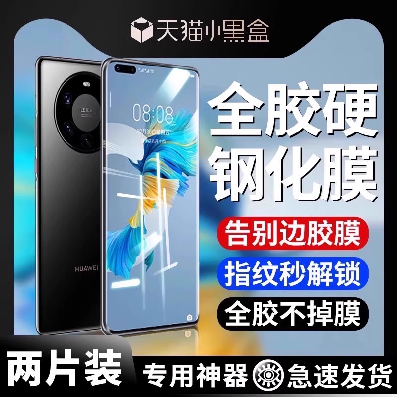 华为mate40pro全胶钢化膜适用