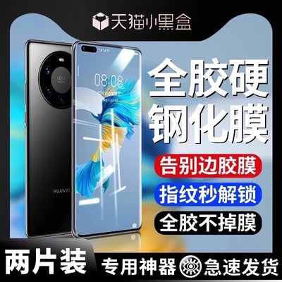 华为mate40pro全胶钢化膜适用
