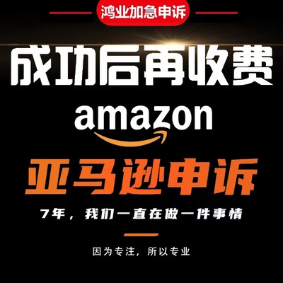 鸿业 申诉侵权关联自发货店铺绩效资金亚马逊申诉行动计划书POA