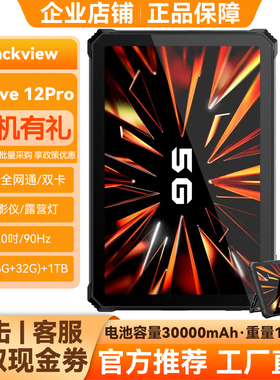 Blackview Active12Pro三防平板电脑5G全网通双卡带投影仪露营灯