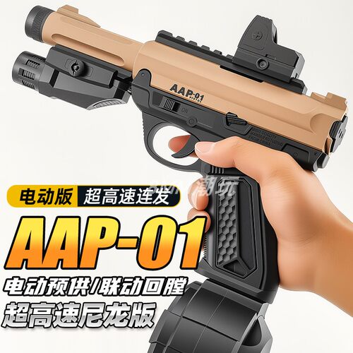 悍迪AAP-01电动连发青少年玩具枪